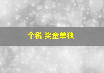 个税 奖金单独